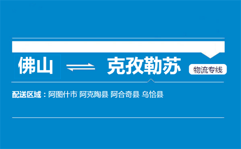 佛山到阿克陶縣物流專線