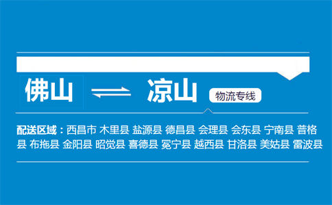 佛山到涼山物流專線