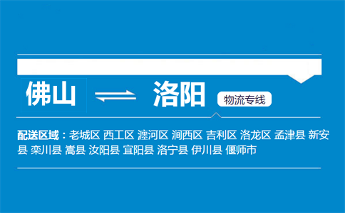 佛山到洛陽物流專線