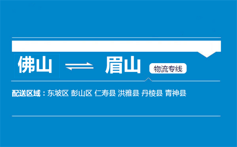 佛山到丹棱縣物流專線
