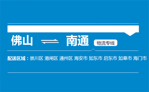 佛山到南通物流專線