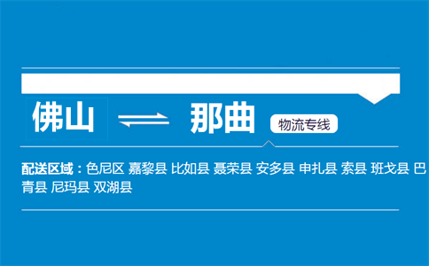 佛山到那曲物流專線