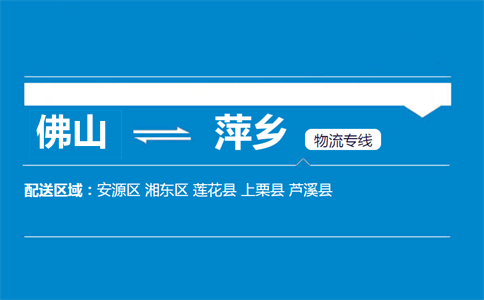佛山到萍鄉(xiāng)物流專線