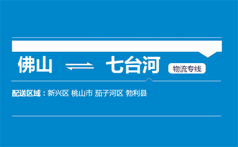 佛山到七臺河物流專線