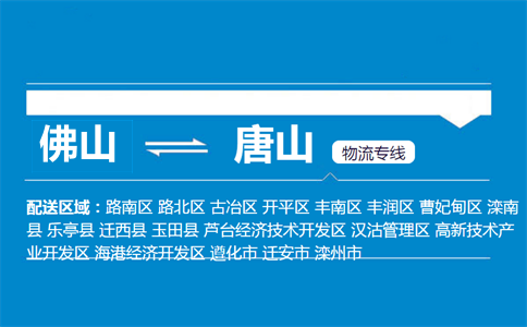 佛山到唐山物流專線