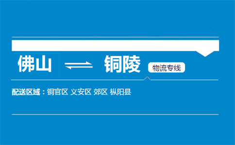 佛山到銅陵物流專線