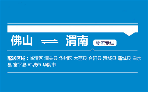 佛山到渭南物流專(zhuān)線