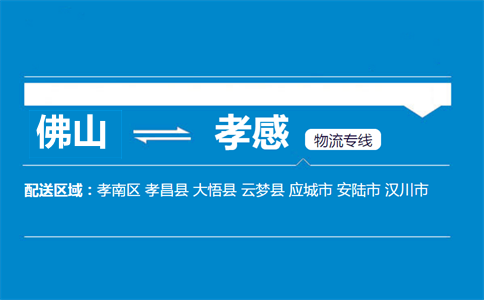 佛山到孝感物流專線