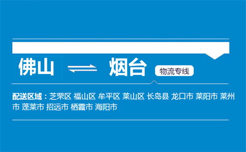 佛山到煙臺物流專線