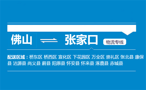 佛山到張家口物流專(zhuān)線(xiàn)