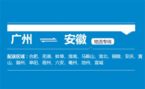 廣州到安徽物流專線