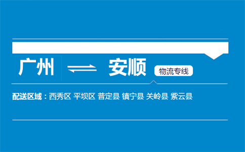 廣州到紫云縣物流專線