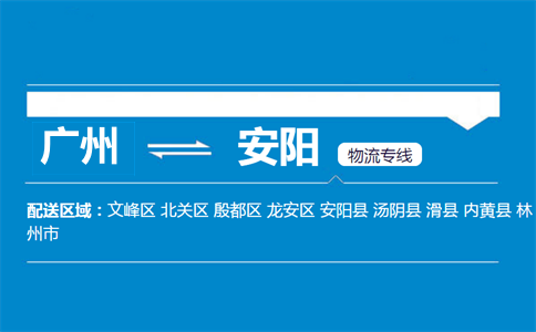 廣州到安陽物流專線