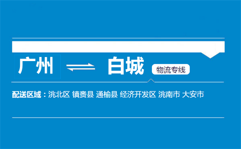廣州到白城物流專線