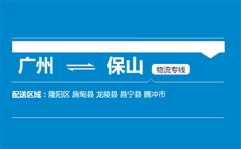廣州到施甸縣物流專線