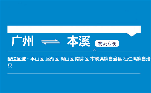 廣州到桓仁縣物流專線