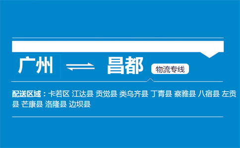 廣州到左貢縣物流專線