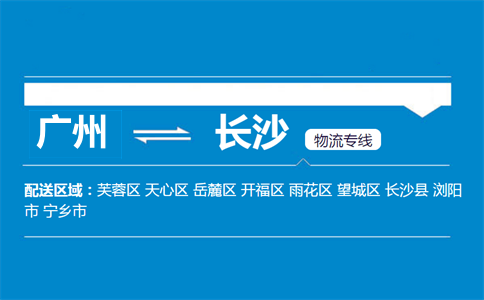 廣州到長(zhǎng)沙物流專線