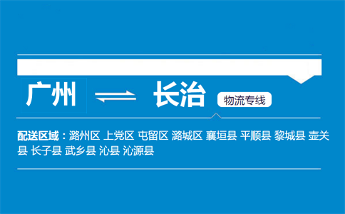 廣州到長(zhǎng)治物流專(zhuān)線