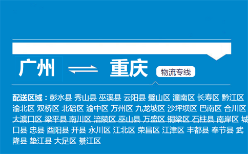 廣州到石柱縣物流專線