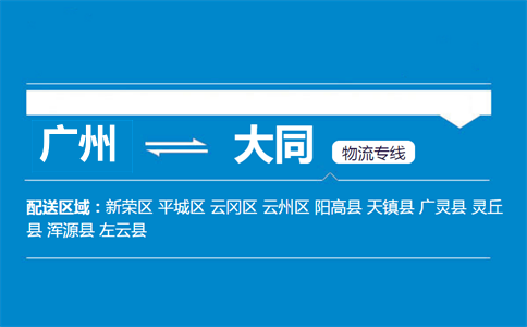 廣州到天鎮(zhèn)縣物流專線