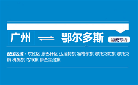廣州到鄂爾多斯物流專線