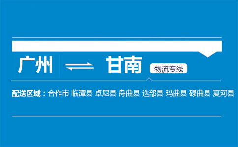廣州到迭部縣物流專線