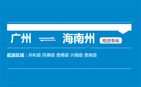 廣州到共和縣物流專線