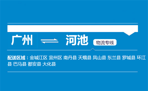 廣州到河池物流專線