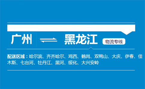 廣州到黑龍江物流專(zhuān)線(xiàn)