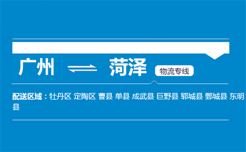 廣州到成武縣物流專線