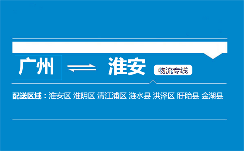 廣州到漣水縣物流專線