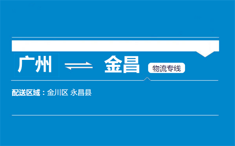 廣州到金昌物流專線