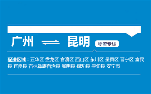 廣州到昆明物流專線