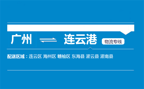 廣州到連云港物流專線