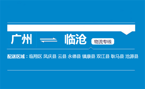 廣州到臨滄物流專(zhuān)線(xiàn)