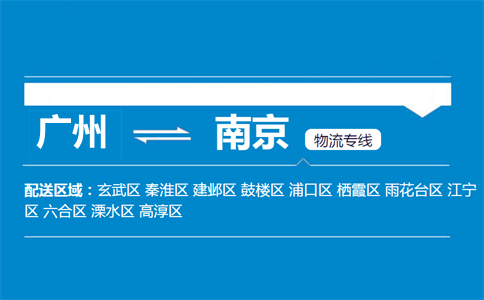 廣州到南京物流專線