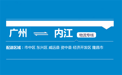 廣州到內(nèi)江物流專線