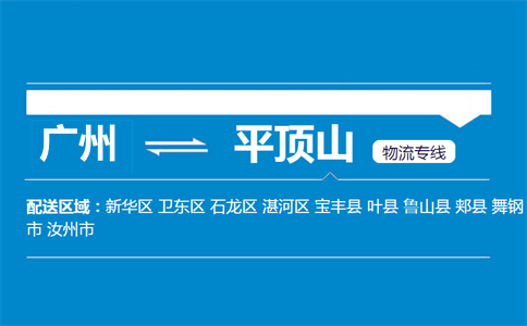 廣州到平頂山物流專(zhuān)線