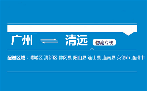 廣州到清遠物流專線