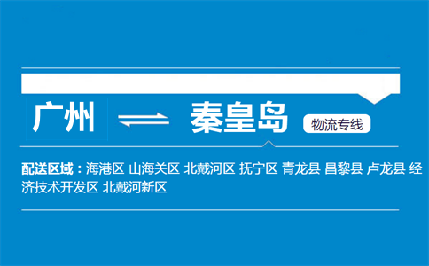 廣州到秦皇島物流專線