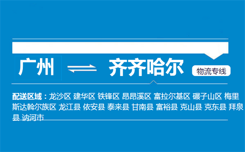 廣州到齊齊哈爾物流專(zhuān)線