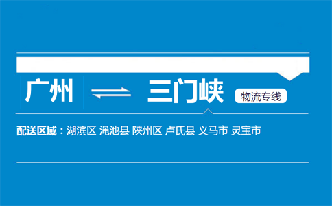 廣州到三門(mén)峽物流專線
