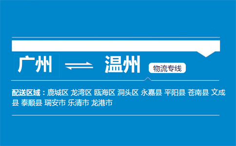 廣州到溫州物流專線