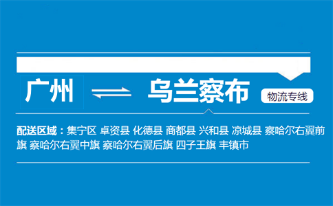 廣州到烏蘭察布物流專(zhuān)線(xiàn)
