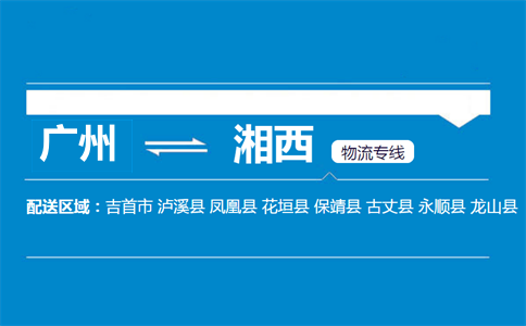 廣州到湘西物流專(zhuān)線