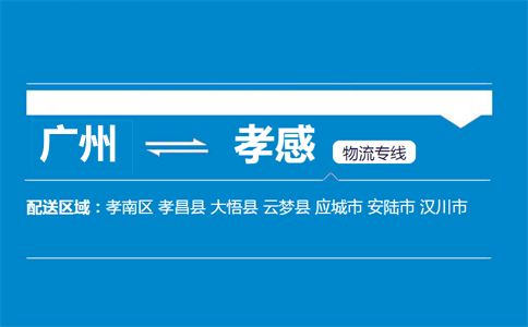 廣州到孝感物流專(zhuān)線(xiàn)