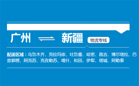 廣州到新疆物流專線