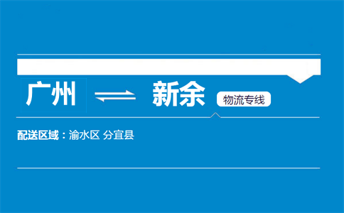 廣州到新余物流專線