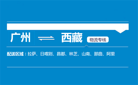 廣州到西藏物流專(zhuān)線